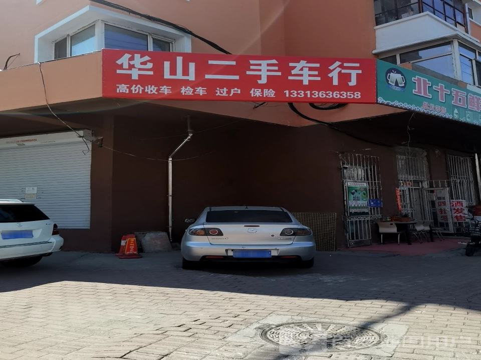 华山二手车行