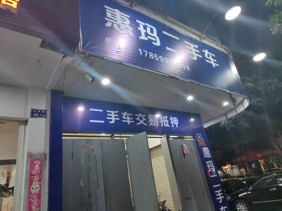 云霄惠玛二手车