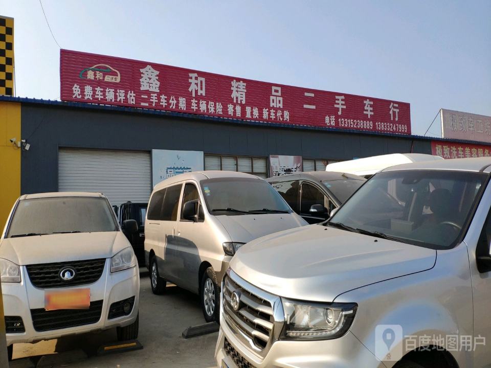 鑫和精品二手车行