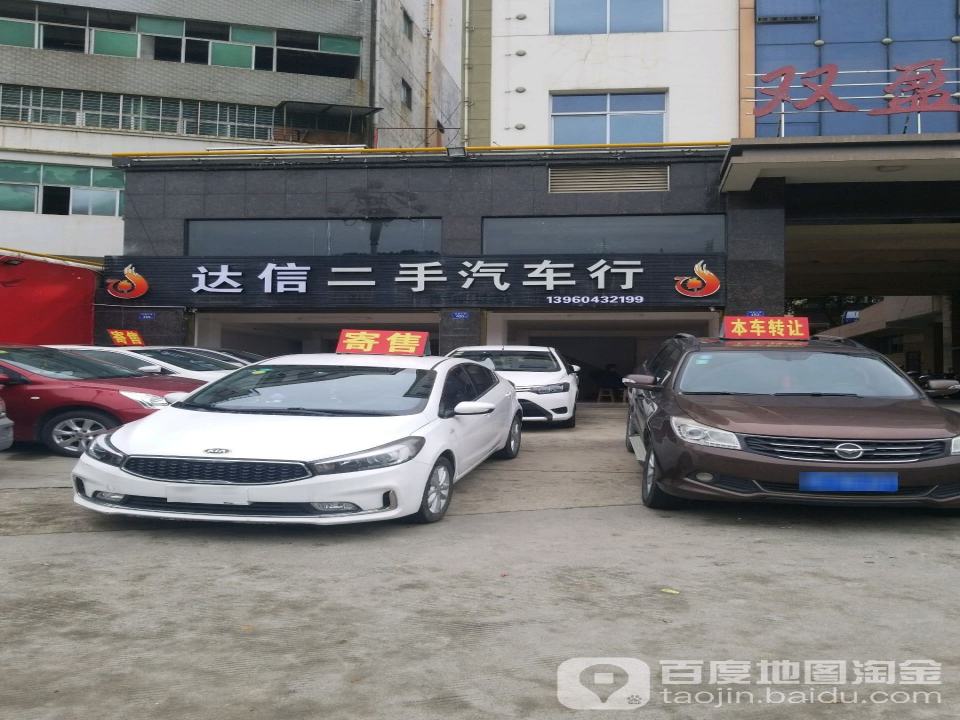 达信二手汽车行