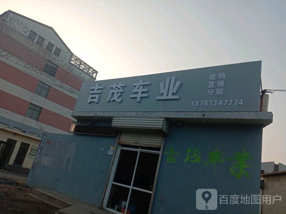 吉茂车业