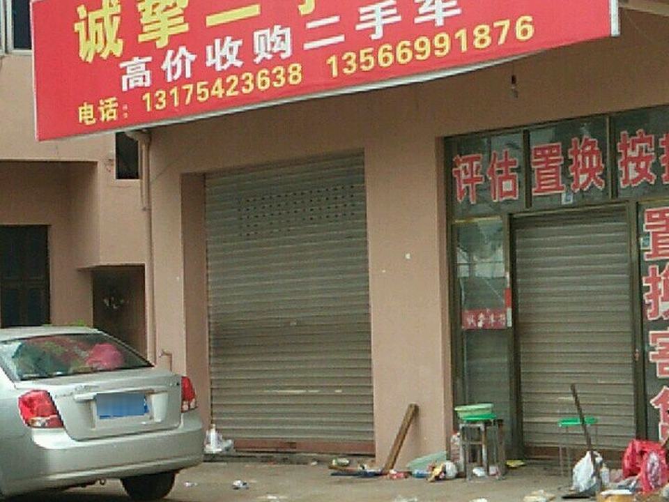 诚挚二手车行