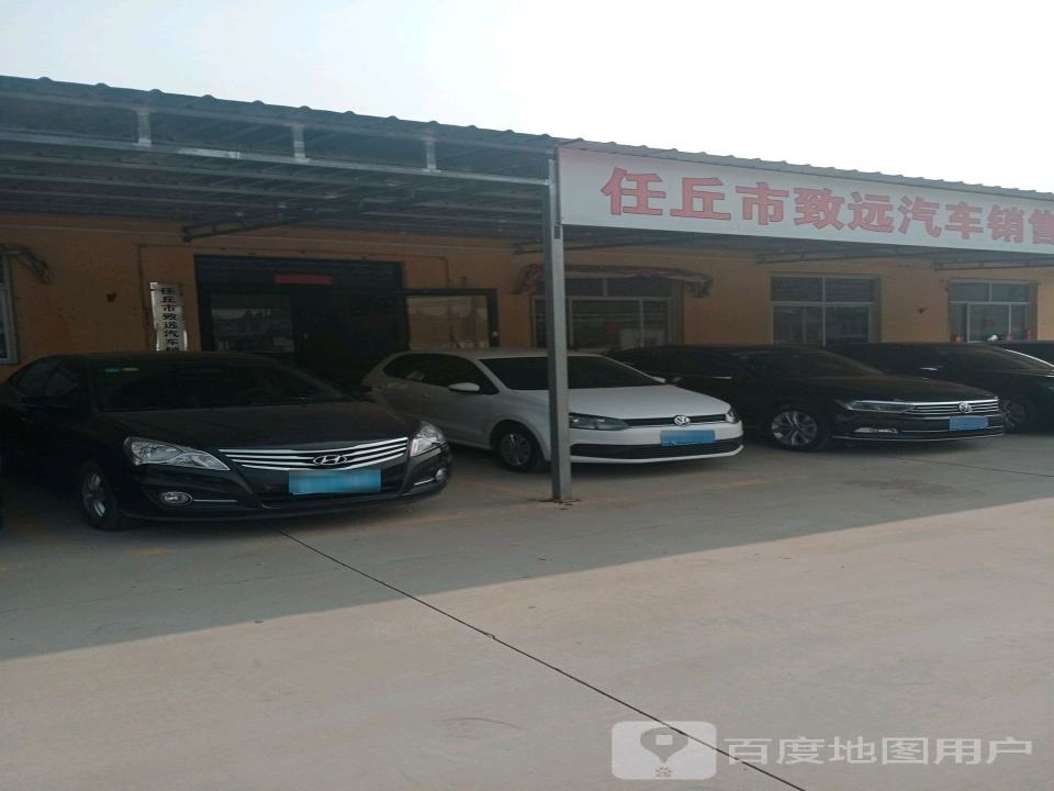 任丘市致远汽车销售有限公司