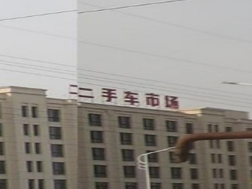 二手车市场