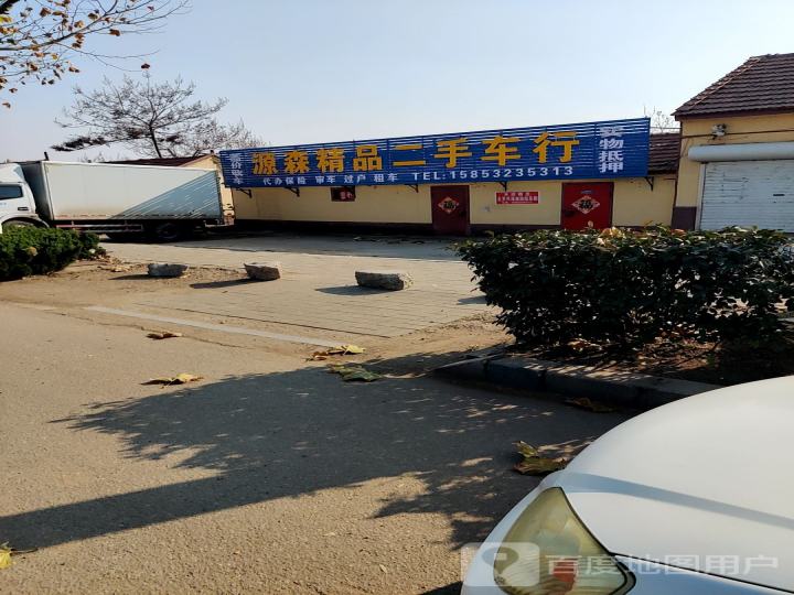 源森二手车