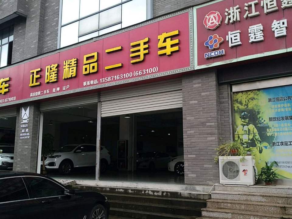正隆二手车
