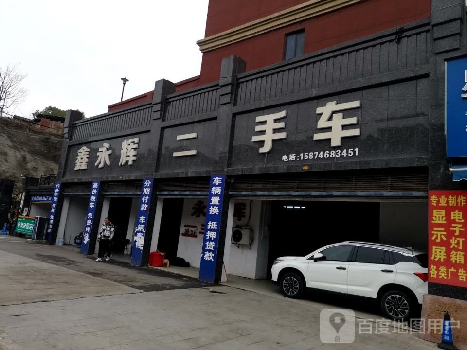 鑫永辉二手车
