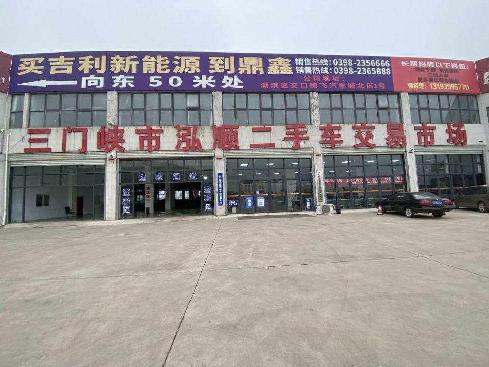 三门峡市泓顺二手车交易市场有限公司