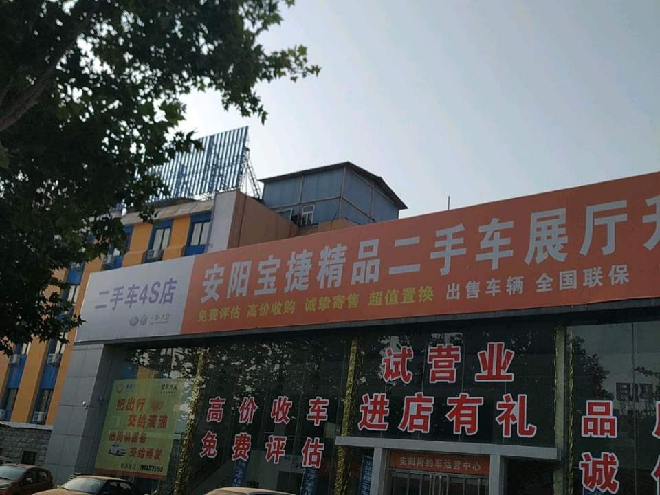 安阳宝捷品质二手车