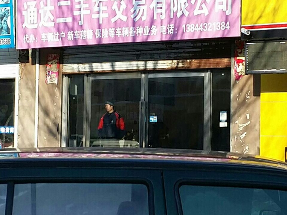 通达二手车交易有限公司