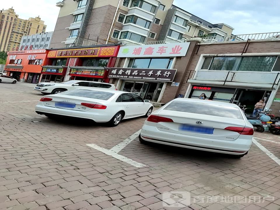 埔鑫精品二手车行