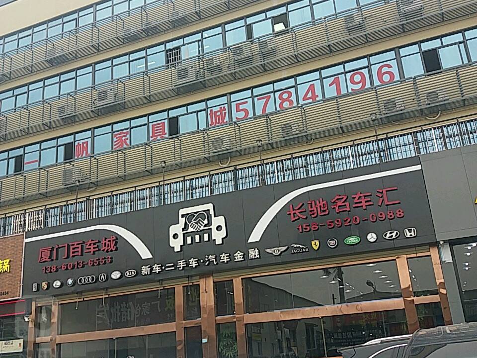 长驰名车汇