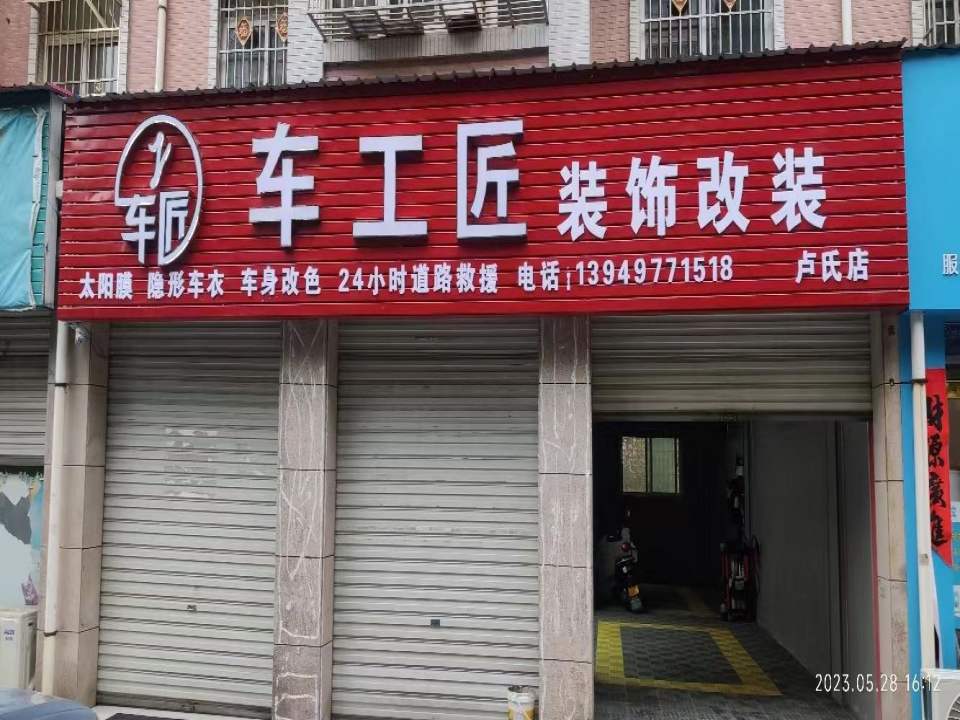 车工匠(卢氏店)