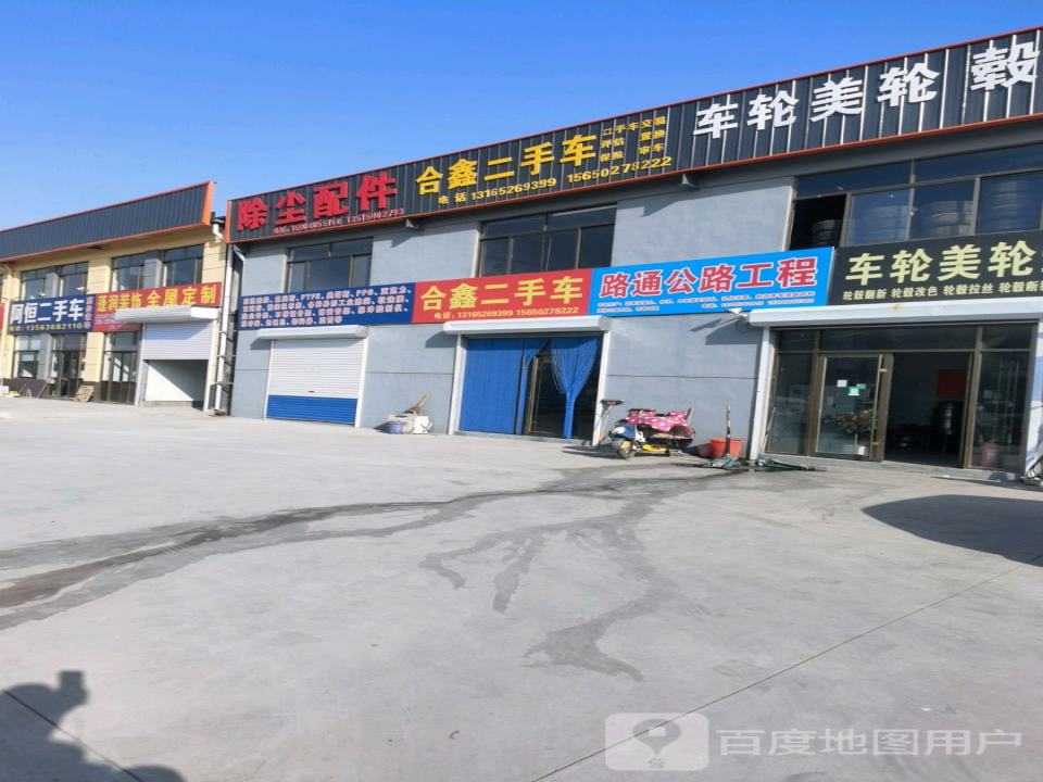 合鑫二手车
