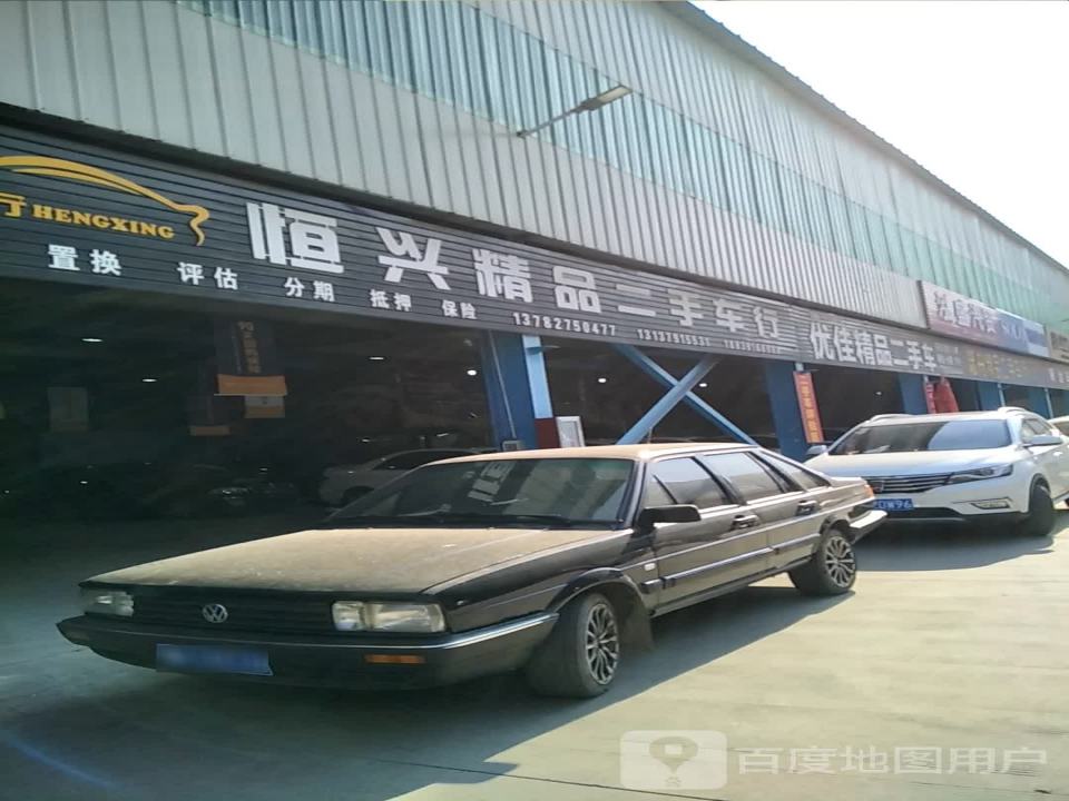 恒兴精品二手车行