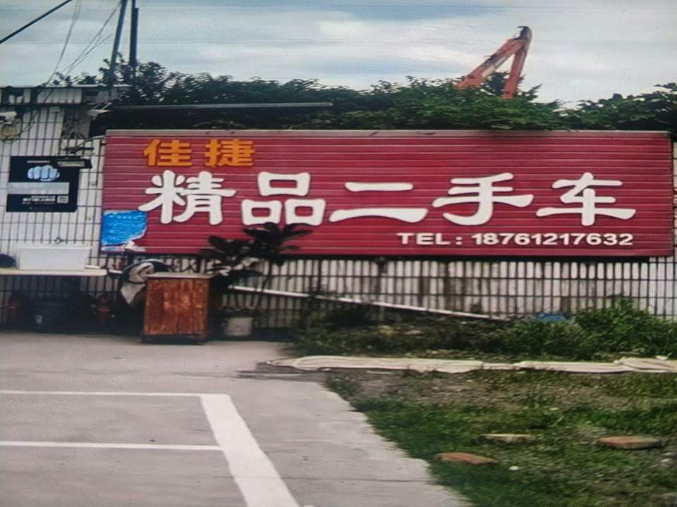 佳捷精品二手车