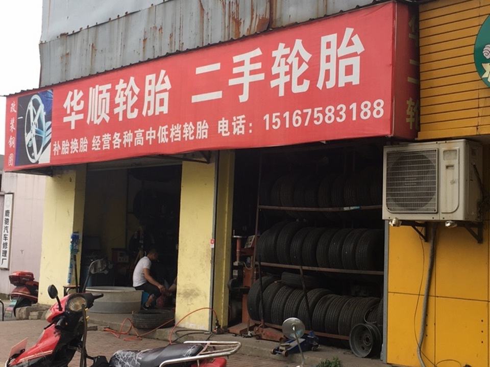 华顺轮胎二手轮胎(艇湖路)