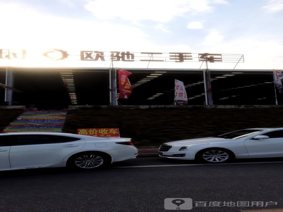 欧驰二手车(总店)