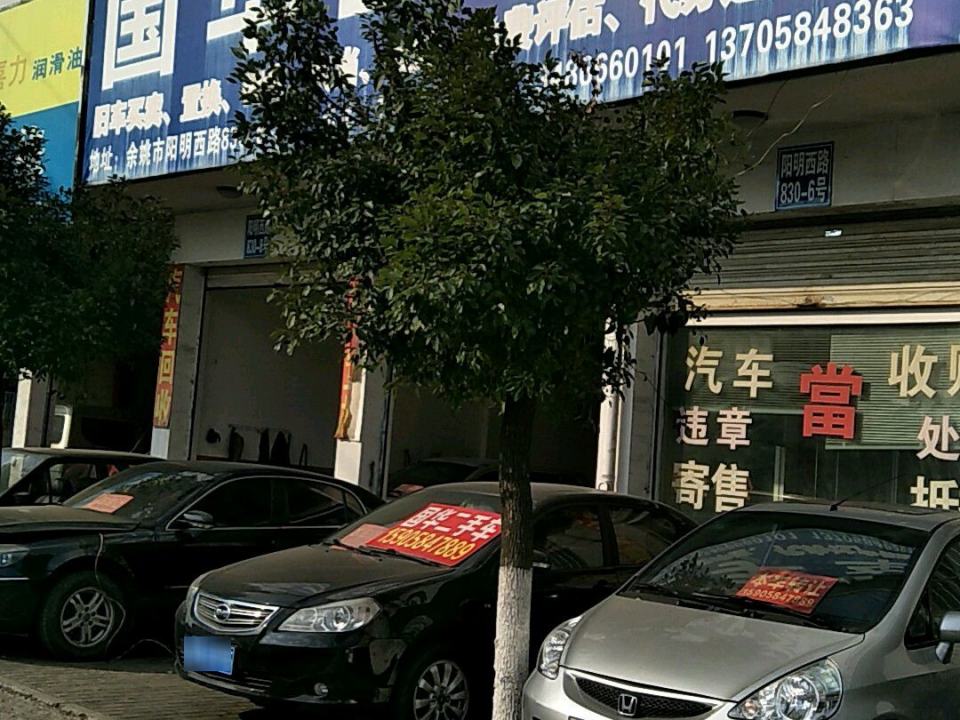 国华二手车