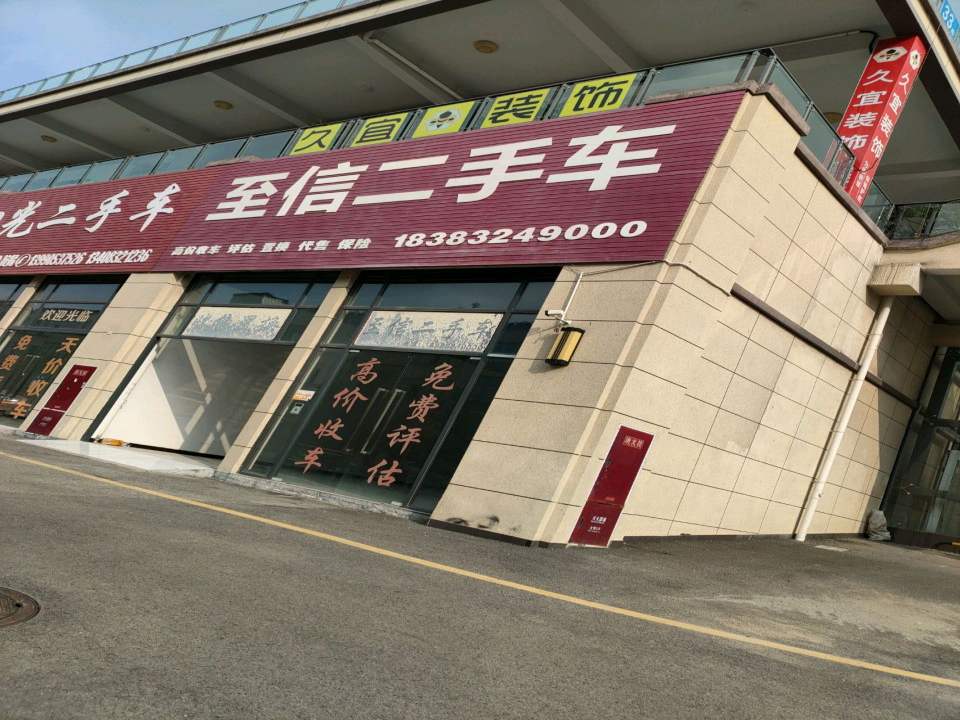 至信二手车