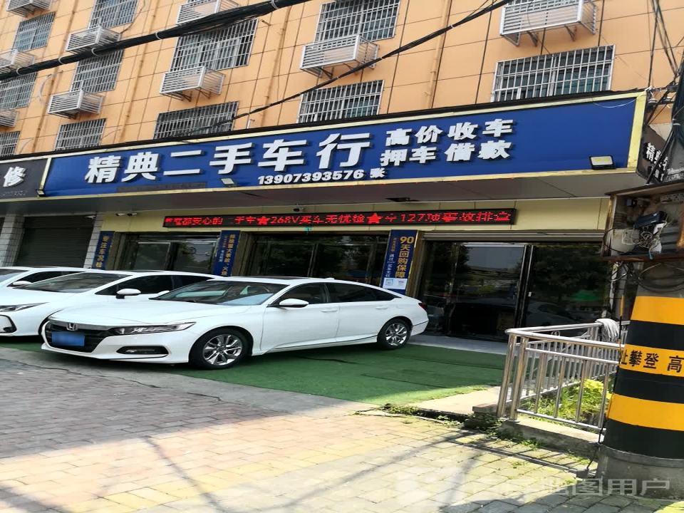 精典二手车行