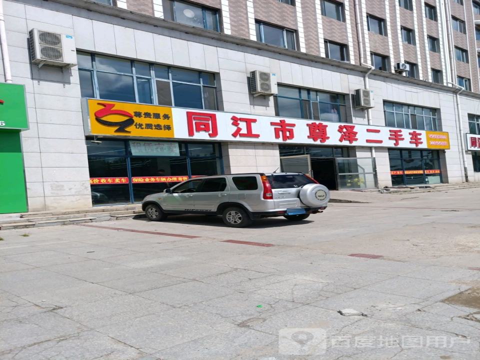 同江市尊泽二手车