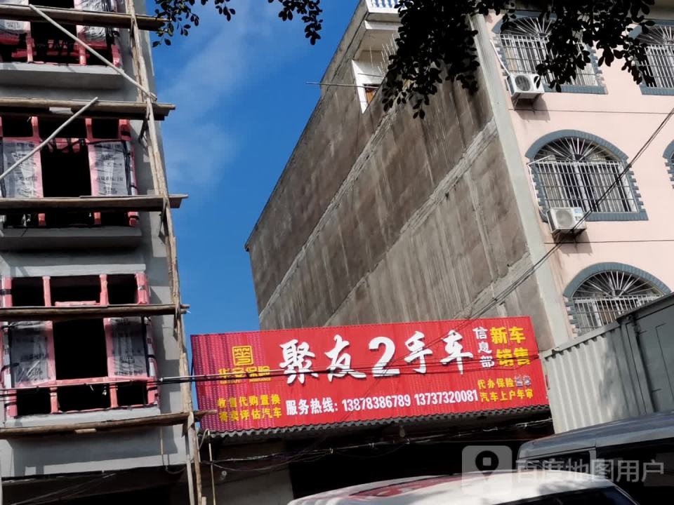 聚友2手车信息部