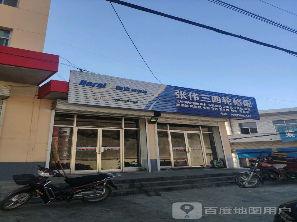 张伟三四轮修配