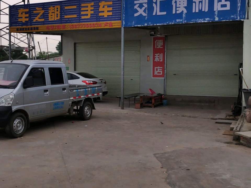 车之都二手车(环城西路)