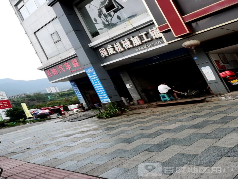 名驰汽车装饰