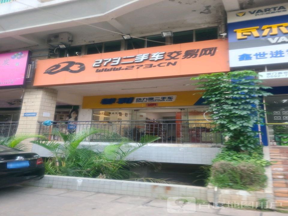 273二手车交易网(同集北路店)