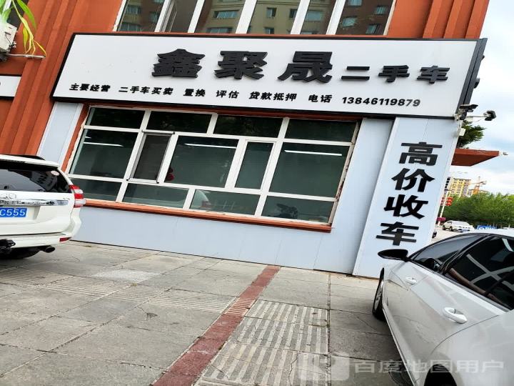 鑫聚晟二手车