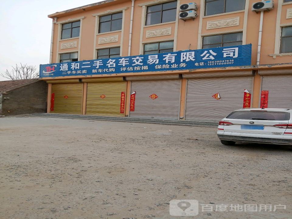 通和二手名车交易有限公司