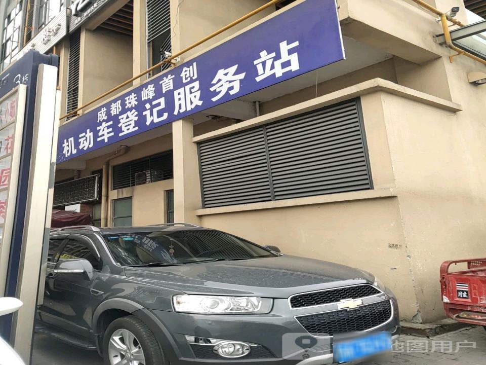 成都珠峰首创二手车车登记服务站