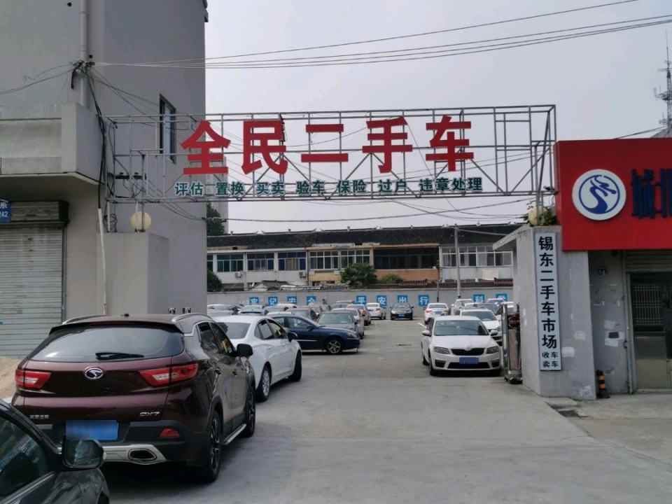 锡东二手车市场