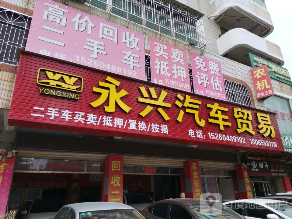永兴汽车贸易