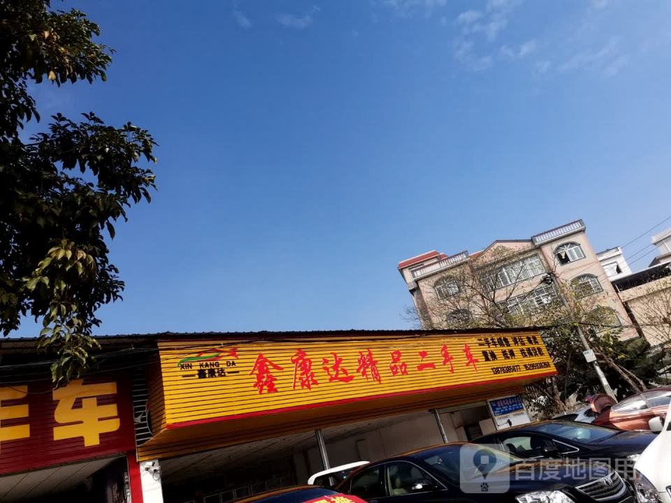 鑫康达精品二手车