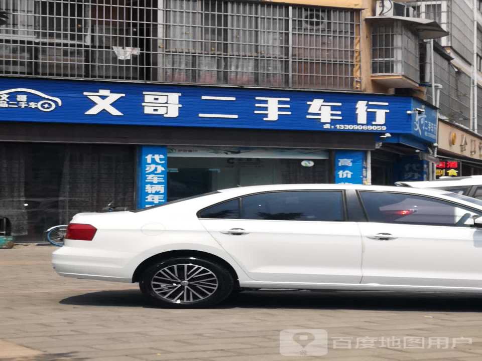 文哥二手车行
