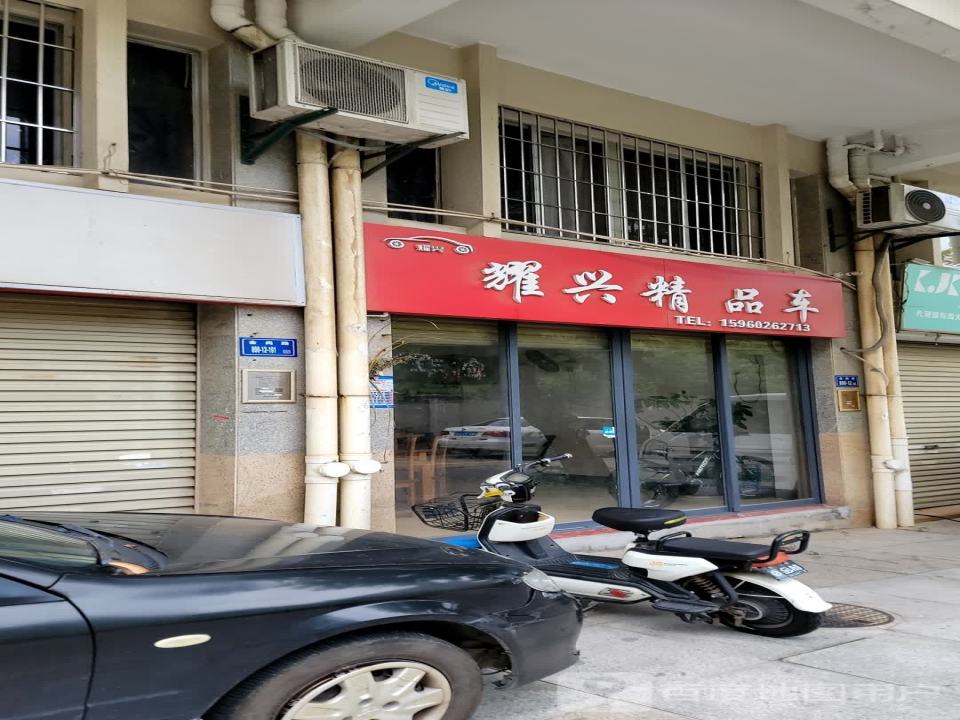 耀兴精品车