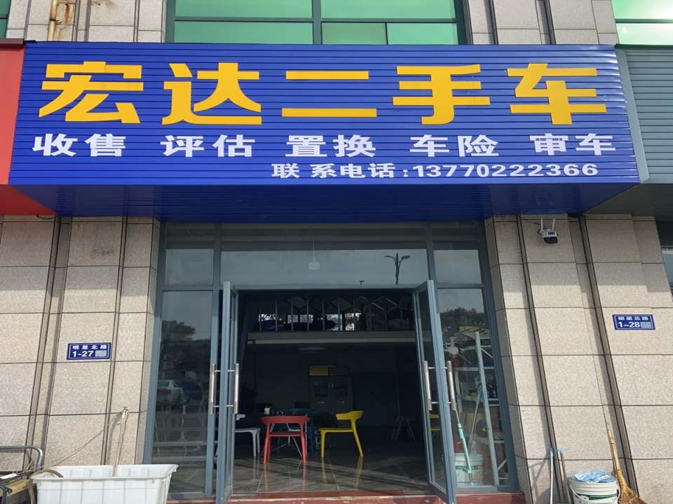 宏达二手车