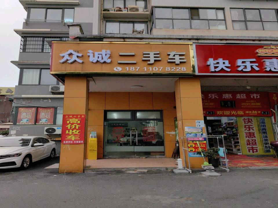 众诚二手车