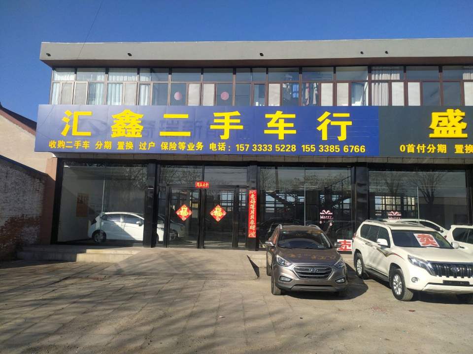 汇鑫二手车行