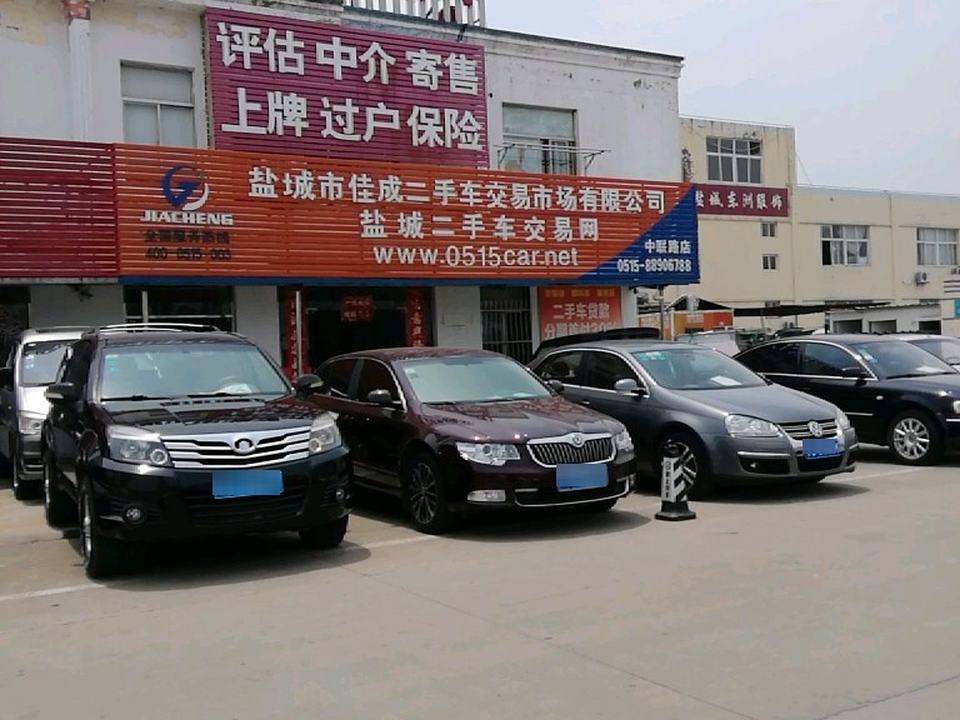 盐城佳成二手车市场(中联路店)