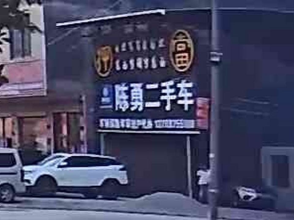陈勇二手车