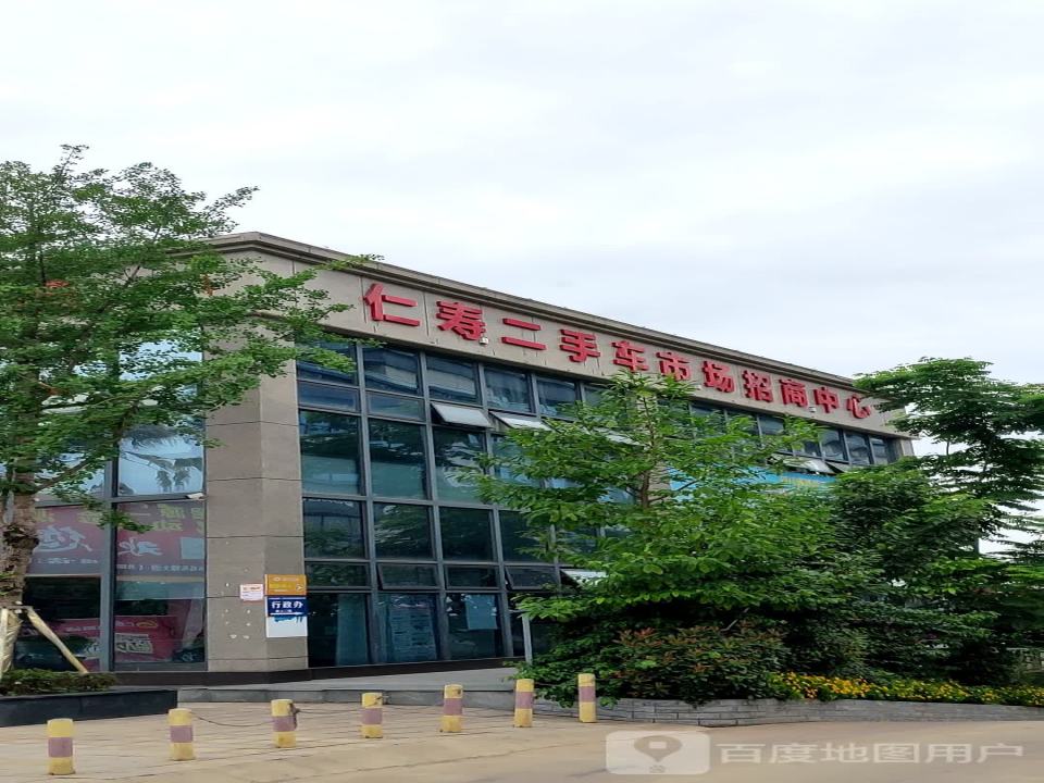 仁寿县二手车交易市场