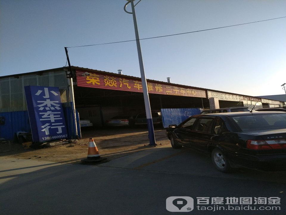 荣燚汽车维修二手车中心