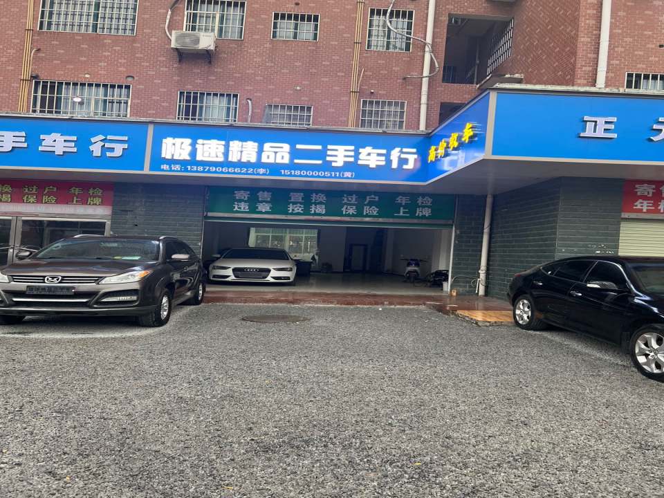 极速精品二手车行