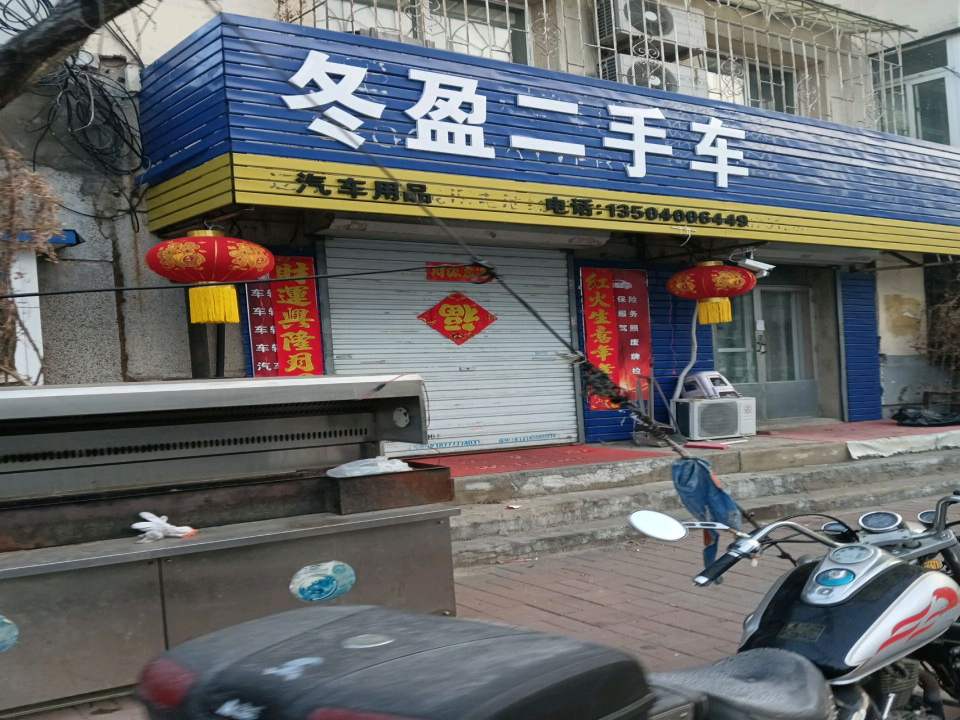 冬盈二手车
