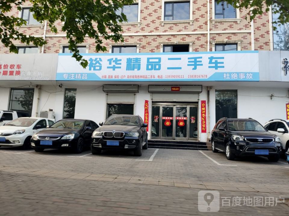 裕华精品二手车