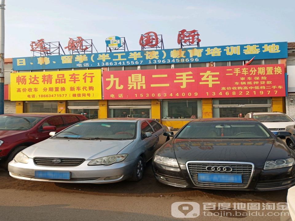 畅达精品车行